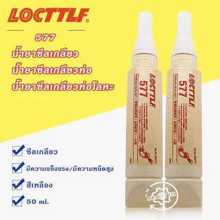 ⚡ลดจัด ก.ค.⚡LOCTTLF 567 577 กาว น้ํายาซีลเกลียวทนอุณหภูมิสูง ทนตัวทําละลายได้ดีเยี่ยม กันซึมอเนกประสงค์ ขนาด 50มล