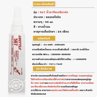 ⚡ลดจัด ก.ค.⚡LOCTTLF 567 577 กาว น้ํายาซีลเกลียวทนอุณหภูมิสูง ทนตัวทําละลายได้ดีเยี่ยม กันซึมอเนกประสงค์ ขนาด 50มล