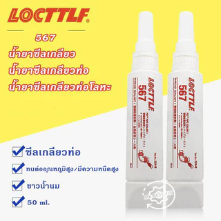 ⚡ลดจัด ก.ค.⚡LOCTTLF 567 577 กาว น้ํายาซีลเกลียวทนอุณหภูมิสูง ทนตัวทําละลายได้ดีเยี่ยม กันซึมอเนกประสงค์ ขนาด 50มล