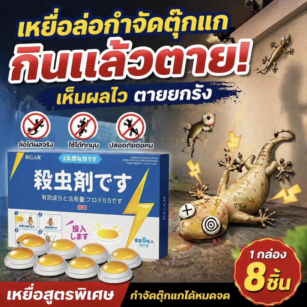 สูตรเข้มข้น ไล่จิ้งจกอยู่หมัด! ยาฆ่าจิ้งจก ยาจิ้งจก ไล่ ยาฆ่าตุ๊กแก ยากำจัดตุ๊กแก ฆ่า นำเข้าจากญี่ปุ่น