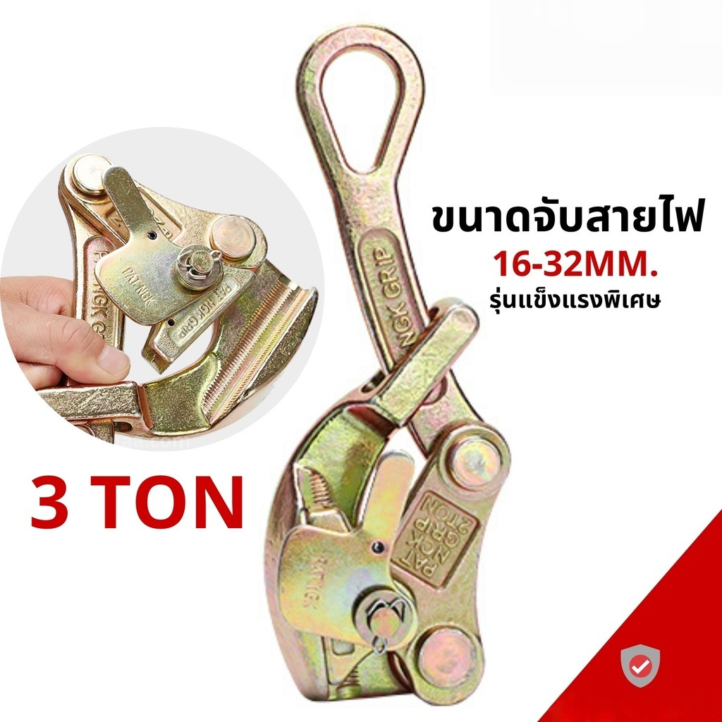 WIRE PULLER กริ๊ปจับสายไฟ กริ๊ปดึงสายไฟ แคลมป์ดึงสายไฟ 3 ตัน