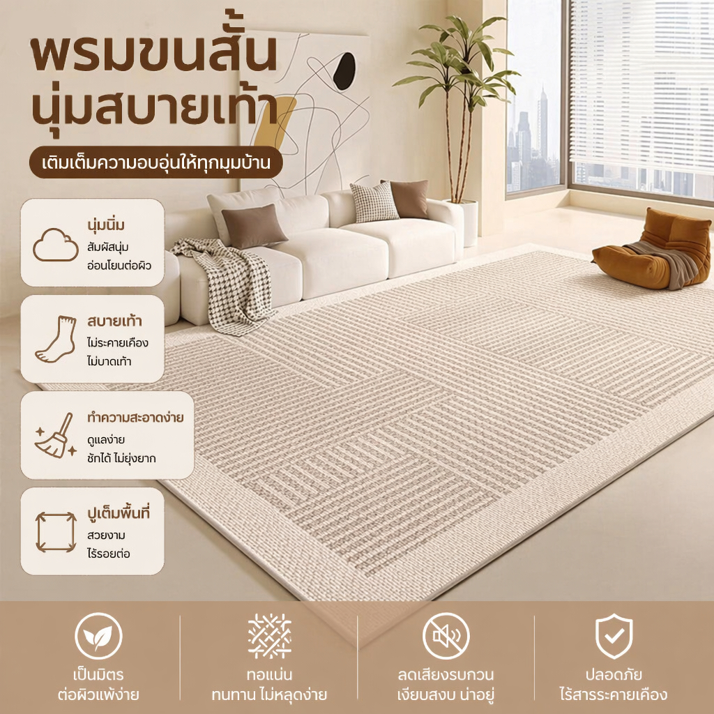 พรมสีครีมสไตล์เรียบ ลายเส้นสีน้ำตาลอ่อน สำหรับห้องนั่งเล่น กันลื่น ทนทาน ทำความสะอาดง่าย ใช้ในบ้าน ป้องกันคราบง่ายต่อการดูแล สไตล์มินิมอลวาบิซาบิ ปูเต็มพื้นที่ห้องนั่งเล่น