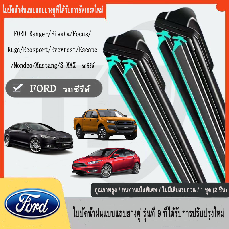 FORD CAR Wiper Ranger/Festa/Focus/Kuga/Ecosport/Evevrest/Escape/Mondeo/ Mustang ที่ปัดน้ำฝนรถยนต์