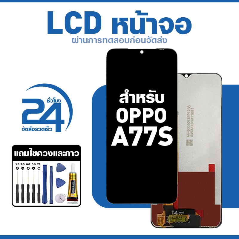 ชุดหน้าจอ LCD ใช้กับ Oppo A77s ใช้งานลื่นไหล อะไหล่ จอ สำหรับ ออปโป้ a77s,CPH2473 แถมฟิล์มพร้อมชุดไขควง พร้อมส่ง