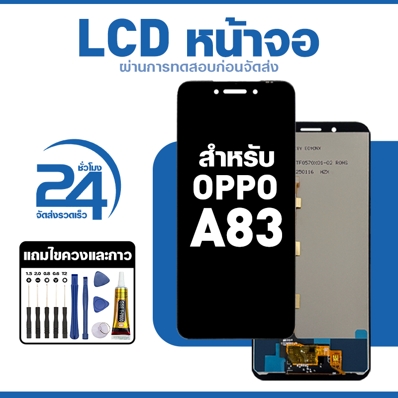 ชุดหน้าจอ LCD ใช้กับ Oppo A83 ใช้งานลื่นไหล อะไหล่ จอ สำหรับ ออปโป้ a83 แถมฟิล์มพร้อมชุดไขควง พร้อมส่ง