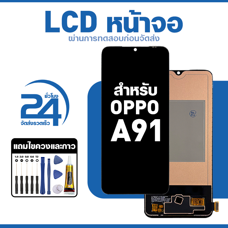 ชุดหน้าจอ LCD ใช้กับ Oppo A91 ใช้งานลื่นไหล อะไหล่ จอ สำหรับ ออปโป้ a91 แถมฟิล์มพร้อมชุดไขควง พร้อมส่ง