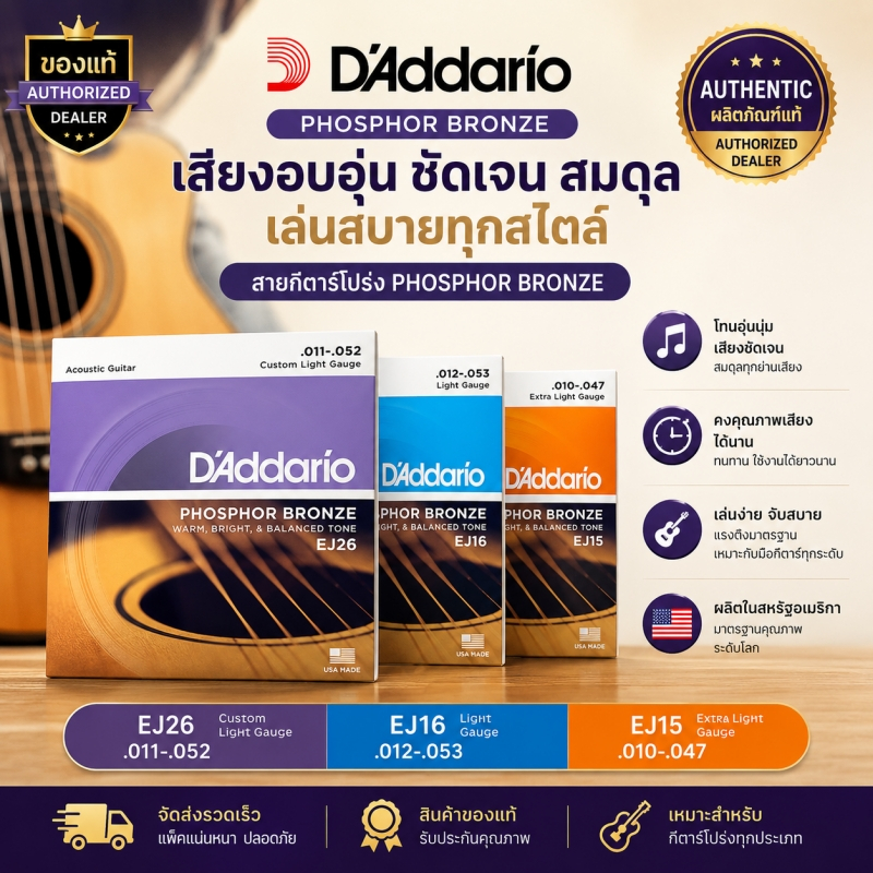 สายกีต้าร์โปร่ง D'Addario Phosphor Bronze - Acoustic Guitar String  EJ15 EJ16 EJ26 เลือกขนาด 10-47 / 11-52 / 12-53 ของแท้