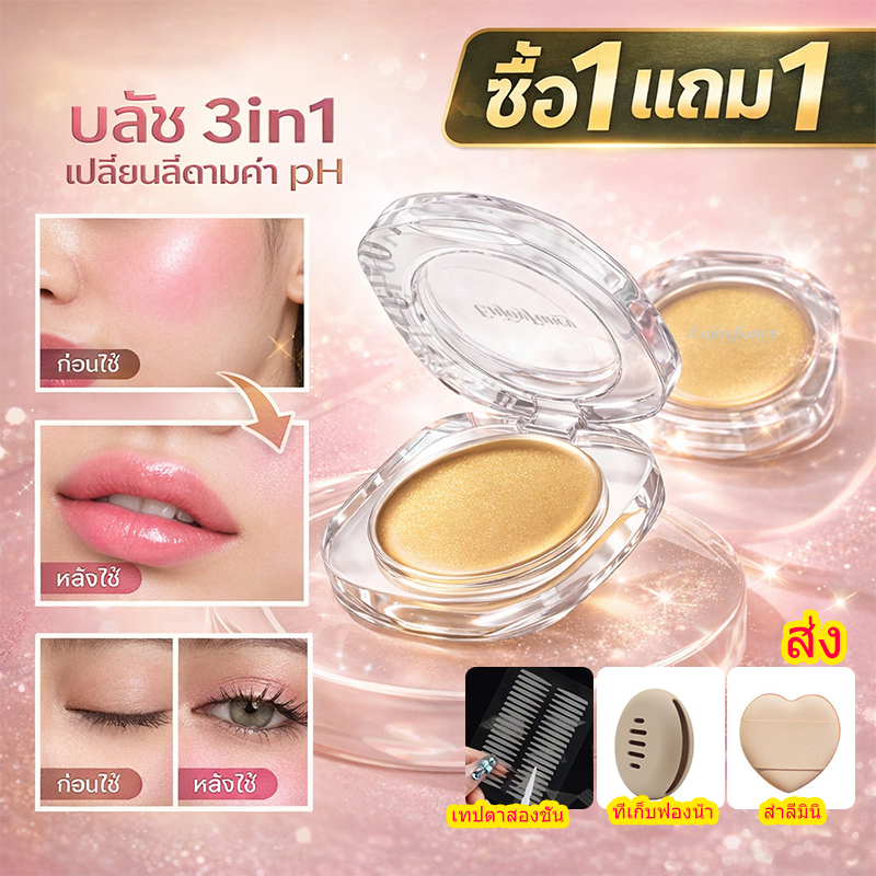 ซื้อ 1 แถม 3 บลัชออนครีมเปลี่ยนสีตามอุณหภูมิ เนื้อครีมชุ่มชื้น สีชมพูธรรมชาติ ใช้ได้ทั้งแก้มและปาก