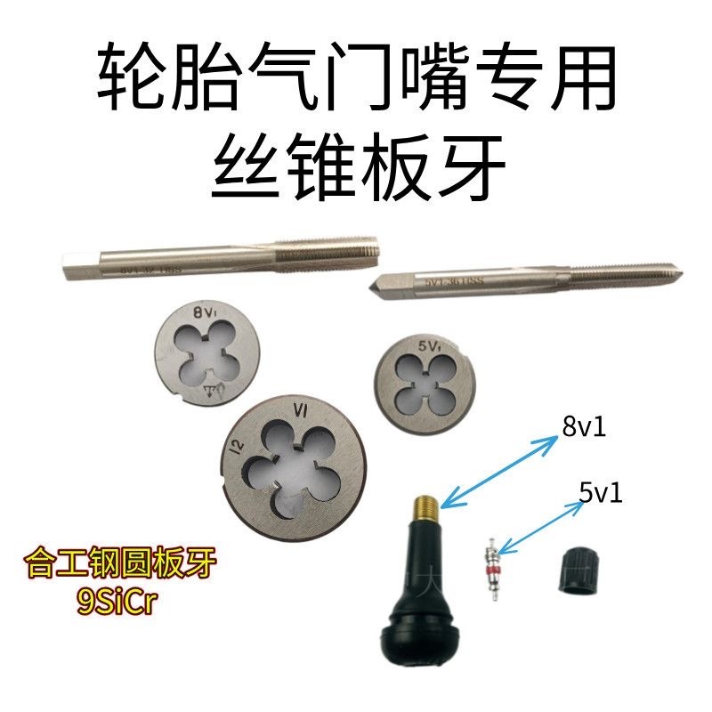 รถยางวาล์ว Core Tap Die 5V1 วาล์วแตะ Die 8V1 10V1 12V1