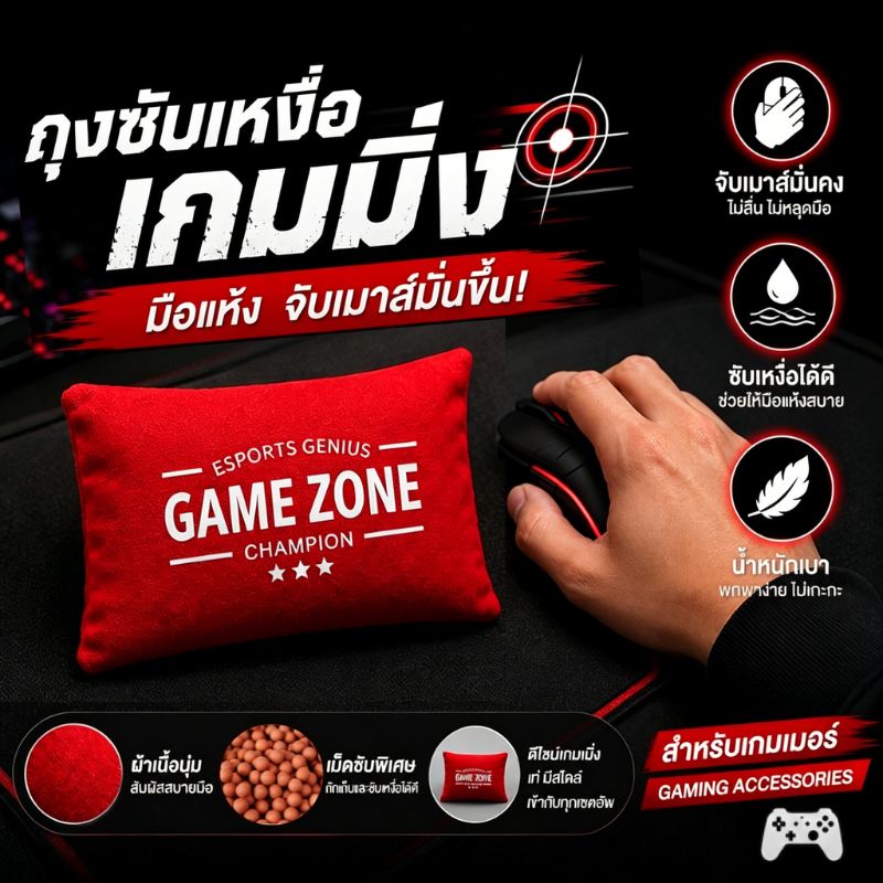 ถุงซับเหงื่อเกมมิ่ง ถุงซับมือแห้ง ช่วยให้มือแห้งตลอดเวลา จับลื่นไม่หลุดมือ Grip Bag Gaming