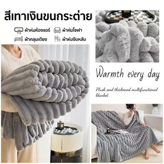 ผ้าห่มขนกระต่ายนุ่มพรีเมียม ผ้าห่มโซฟา สัมผัสนุ่มเหมือนกอด น้ำหนักเบา ระบายอากาศดี เหมาะสำหรับห้องแอร์ เตียงนอน และพักผ่อน หลายขนาด