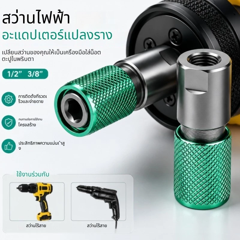 อะแดปเตอร์สว่านล็อคตัวเองอย่างรวดเร็วแบบมัลติฟังก์ชั่น 1/2" ขั้วต่อสากลพร้อมรูรับแสง 6.5 มม. สําหรับสว่านไฟฟ้า