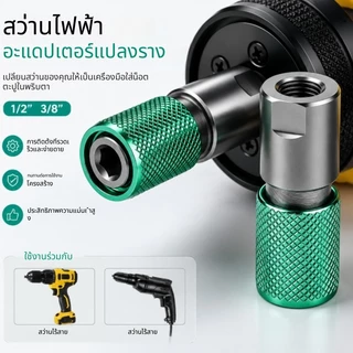 อะแดปเตอร์สว่านล็อคตัวเองอย่างรวดเร็วแบบมัลติฟังก์ชั่น 1/2" ขั้วต่อสากลพร้อมรูรับแสง 6.5 มม. สําหรับสว่านไฟฟ้า