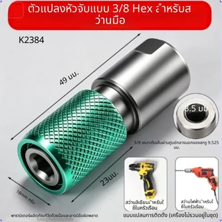 อะแดปเตอร์สว่านล็อคตัวเองอย่างรวดเร็วแบบมัลติฟังก์ชั่น 1/2" ขั้วต่อสากลพร้อมรูรับแสง 6.5 มม. สําหรับสว่านไฟฟ้า