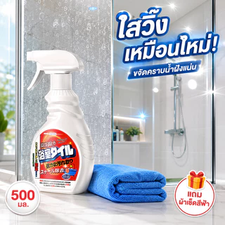 ✨3 วินาที ขจัดคราบ🛁 น้ำยาขจัดคราบน้ำกระจก น้ำยาล้างห้องน้ำ 500 มล. แบรนด์ญี่ปุ่น สเปรย์ อัตราการขจัดคราบ 99.8%