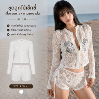 🤍เซตครอบบิกินี่ลูกไม้โปร่งใส เสื้อคลุมยาวแขนกระดุมหน้า+กางเกงขาสั้น ผ้าถักตาข่ายใส่ไปทะเลสไตล์คาวบอย