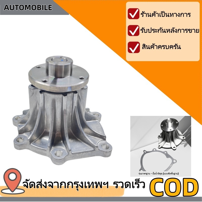 AUTO MOBILE ปั๊มน้ำ ISUZU D-MAX COM,4JJ1 ,4JK1GIMB ไต้หวัน ราคาลูกละ 650 บาท