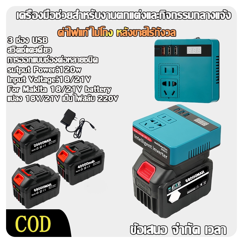 ตัวแปลงกระแส Intelligent Inverter เข้ากับแบตเตอรี่ทั่วไป 22500mAh ช่องเสียบไฟ + USB 3ช่อง 120W สินค้าใหม่ COD ส่งสินค้าเร็วจากกรุงเทพฯ