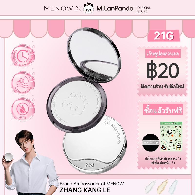MENOW Menglan Pressed Powder สูตรแป้งไร้ทัลค์ไลกํามะหยี่ ควบคุมความมัน รูขุมขนที่มองไม่เห็น & กันเหงื่อ ผลแต่งหน้ากระจ่างใส Natural & No Mask รวม 3 สี 21g