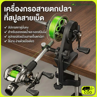 เครื่องกรอเชือกตกปลา Spooler อัปเกรดขาคู่ อุปกรณ์ตกปลา รองรับรอกหยดน้ำ สปินนิ่ง ม้วนสายง่าย