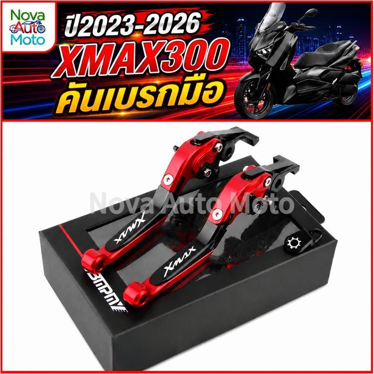 2023-2026 เบรคมือ XMAX300 เบรคมอไซค์ เบรคหน้าท้อง ดีไซน์ปรับ 6 สปีด มีหลายสี ถูกใจสวยงาม อุปกรณ์มอเตอร์ไซค์