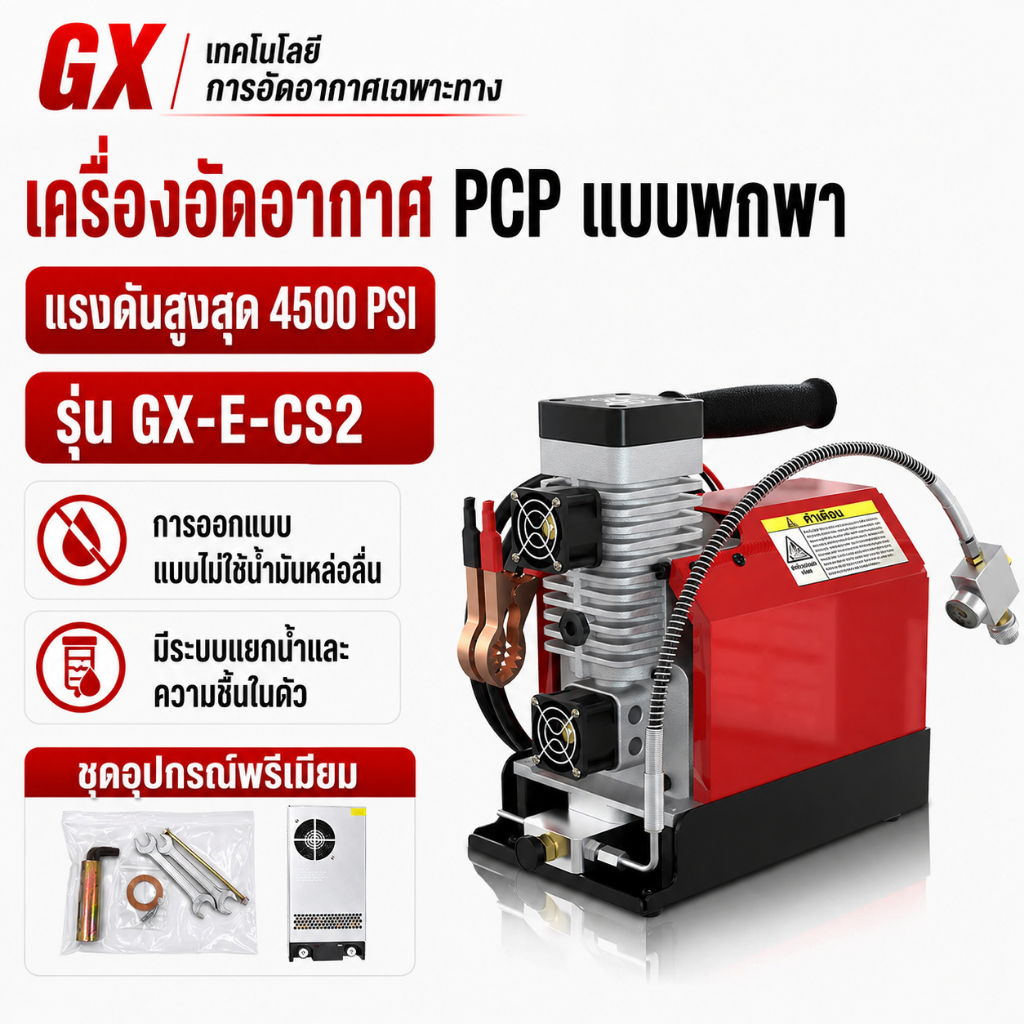 GX CS2 แบบพกพา ปั๊มลมแรงดันสูง 4500PSI / 30MPa ไร้น้ำมัน รองรับไฟ 12V/110V พร้อมอะแดปเตอร์แปลงไฟ และตัวกรองแยกน้ำ-น้ำมัน เหมาะสำหรับเติมถังดำน้ำ PCP และอุปกรณ์แรงดันสูง