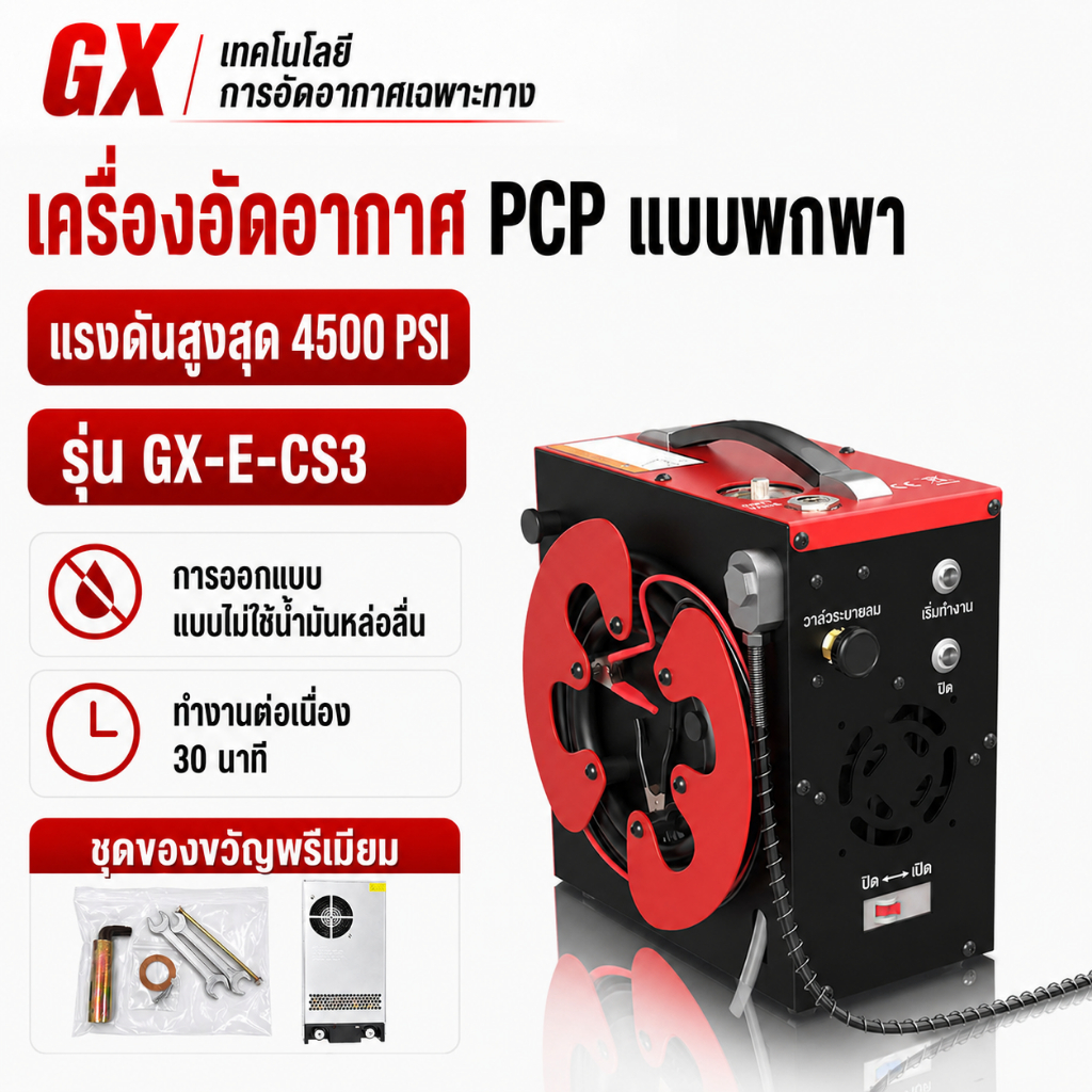 GX PUMP CS3 PCP เครื่องอัดอากาศ, Auto-Stop & Oil-Free,แยกน้ําน้ํามันในตัว, 12V DC / 110V AC, 4500Psi/30Mpa สําหรับ Paintball