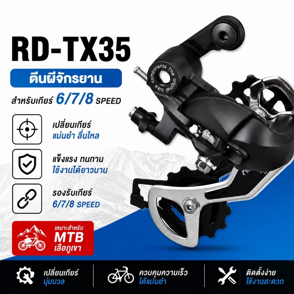 ตีนผีจักรยาน RD-TX35 สำหรับเกียร์ 6/7/8 Speed เปลี่ยนเกียร์แม่นยำ แข็งแรง ทนทาน อะไหล่จักรยานเสือภูเขา MTB SQ030