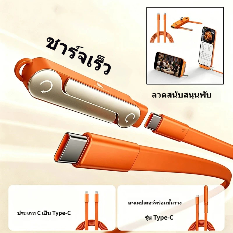 สายชาร์จ Type-C มาพร้อมขาตั้งพับพกพาสะดวก สายชาร์จเร็ว ใช้ได้กับ for iPhone/OPPO/Samsung เหมาะกับโทรศัพท์ที่รองรับ Type-C ทุกรุ่น