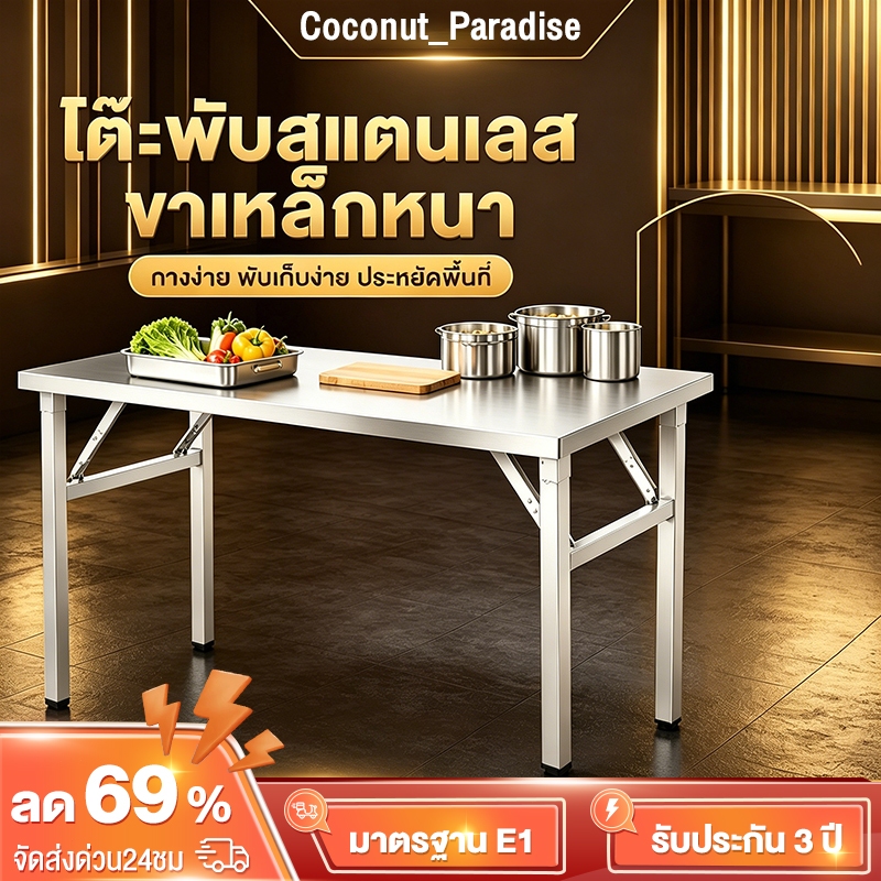 【อัพเกรดหนา】Coconut_Paradise_Mall.th โต๊ะพับสแตนเลส 140/120/100/80CM รับน้ำหนัก1300KG แข็งแรง พับได้ ไม่ต้องติดตั้ง ขาเหล็กหนา ทนทาน พกพาสะดวก สูง75CM