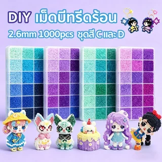 1000ชิ้น เม็ดบีทรีดร้อน 2.6mm ชุดสี C และ D ลูกปัดรีดร้อน DIY Perler Beads คุณภาพสูง ของเล่นฝึกสมาธิ