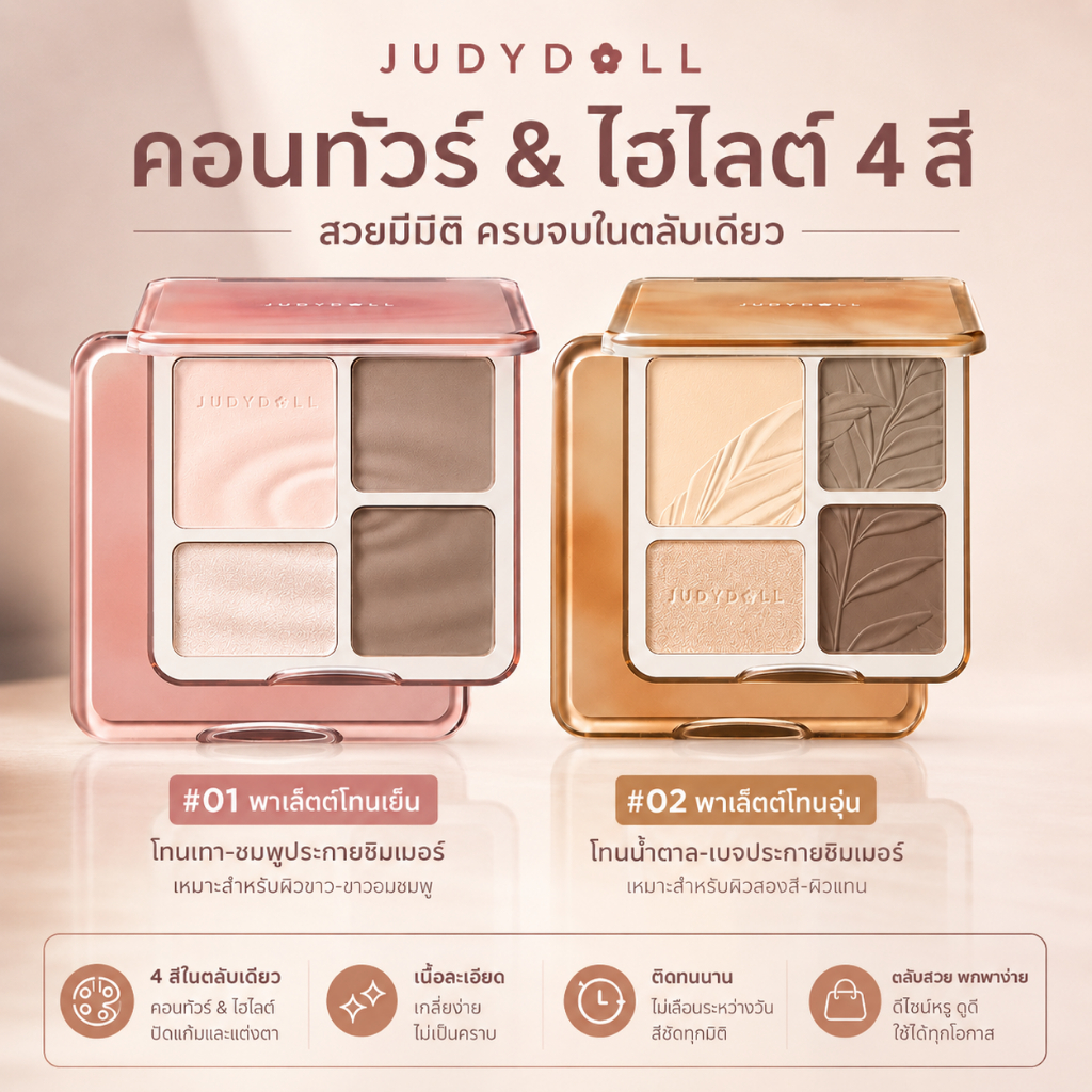 [ขายดีอันดับ 1] JUDYDOLL HIGHLIGHT & CONTOUR 9g Judydoll Highlight & Contour กันน้ํา ติดทนนาน