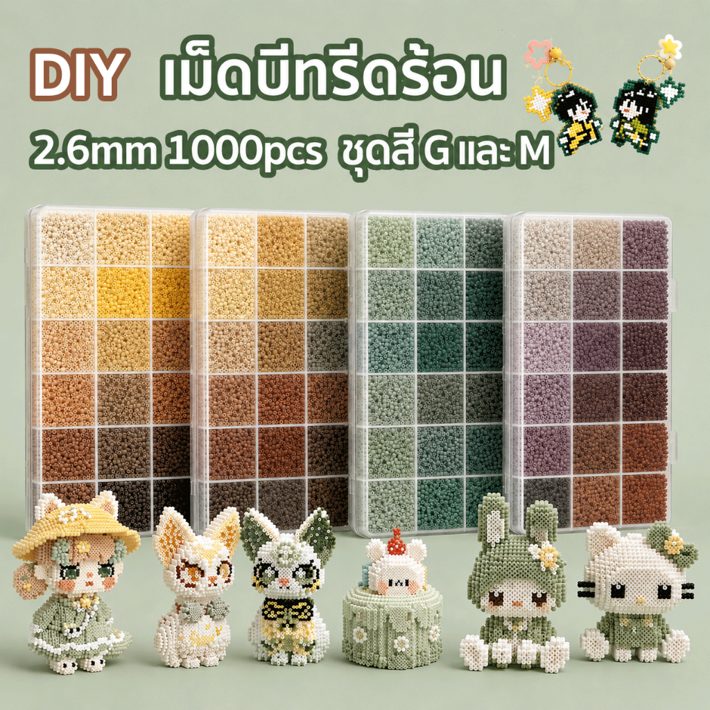 เม็ดบีทรีดร้อน 2.6mm 1000ชิ้น ชุดสี G และ M คุณภาพสูงชุดลูกปัด เม็ดบีด เม็ดบีดส์ DIY Perler Beads