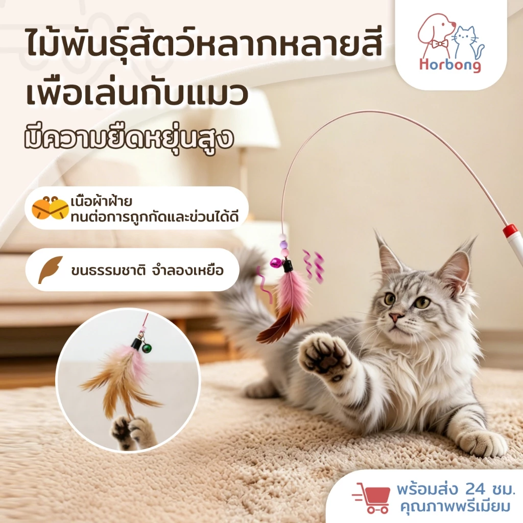 【Horbong Pets】ไม้ตกแมว ไม้ล่อแมว ไ ขนนกหลายสี มีกระดิ่ง ม้ตกแมวแบบสปริง แบบลวดสลิง