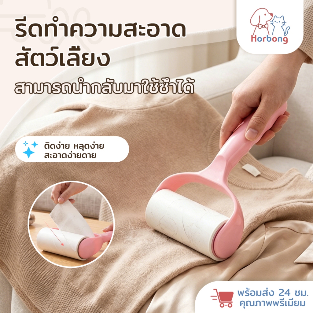Horbong Pets ลูกกลิ้งทำความสะอาด สีชมพู/ม้วนกาวรีฟิล เก็บขนและฝุ่น