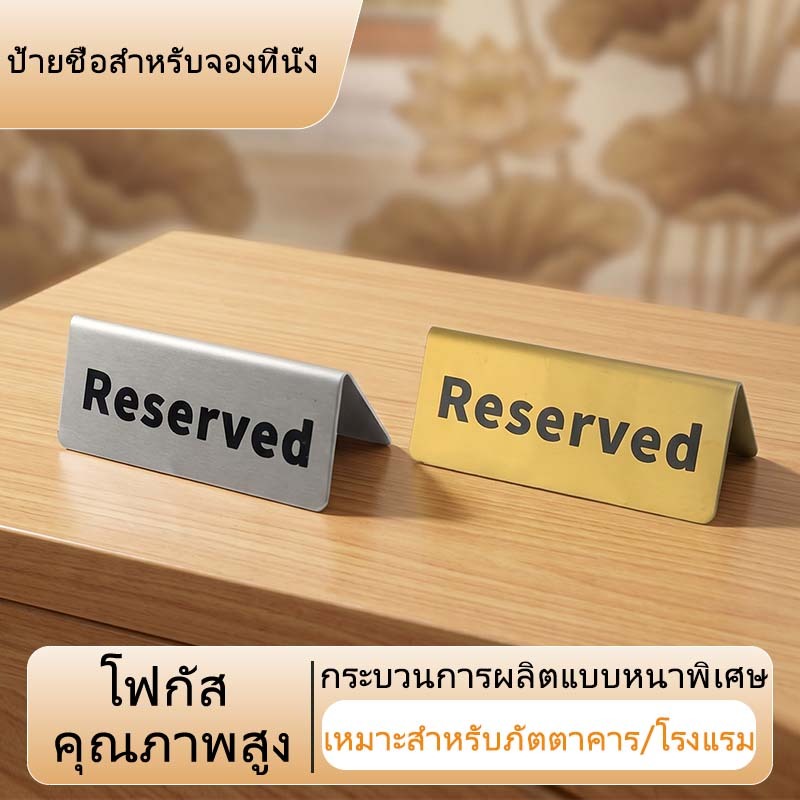 ป้ายตั้งโต๊ะ Reserved สแตนเลส มีสีเงินและสีทอง ป้ายจองโต๊ะ สำหรับร้านอาหาร คาเฟ่ โรงแรม อุปกรณ์บนโต๊ะอาหาร