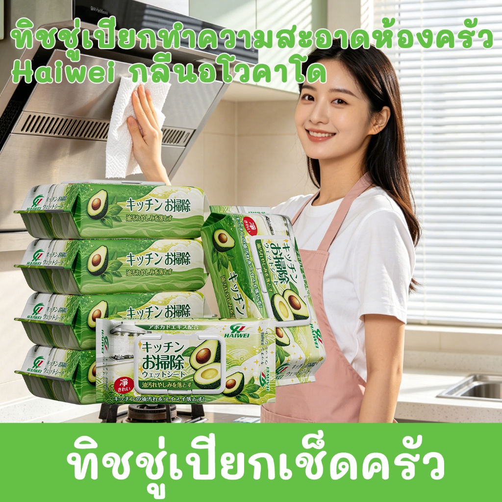 (ซื้อ 5 แถม 1/ซื้อ 4 แถม 1) Haiwei Kitchen Cleaning Wipes (กลิ่นอะโวคาโด)  ผ้าเช็ดทําความสะอาดห้องครัวแบบใช้แล้วทิ้ง