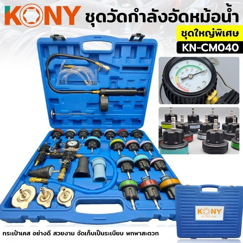ชุดเครื่องมือทดสอบความดันหม้อน้ำ 28 ชิ้น ชุด วัดกำลังอัดหม้อน้ำ เช็คหม้อน้ำรั่ว