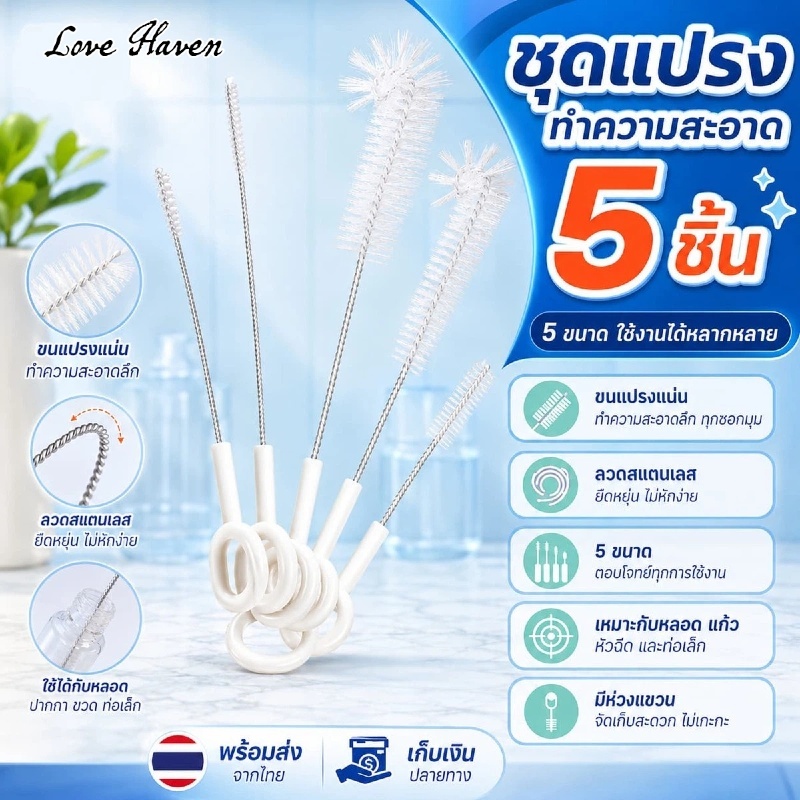 [Love Haven]ชุดแปรงทําความสะอาด (5 ชิ้น) สําหรับทําความสะอาดหลอด, มุมขวด, ถ้วยน้ําและจุกนม