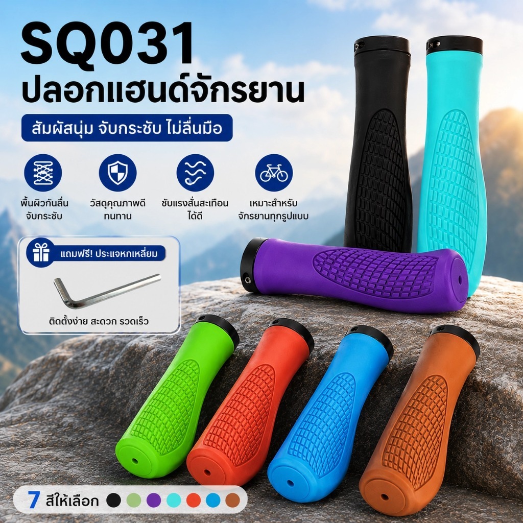 ปลอกแฮนด์จักรยาน MTB กันลื่น จับกระชับ นุ่มสบาย ซับแรงสั่นสะเทือน อะไหล่จักรยาน สำหรับ MTB BMX เสือภูเขา SQ031