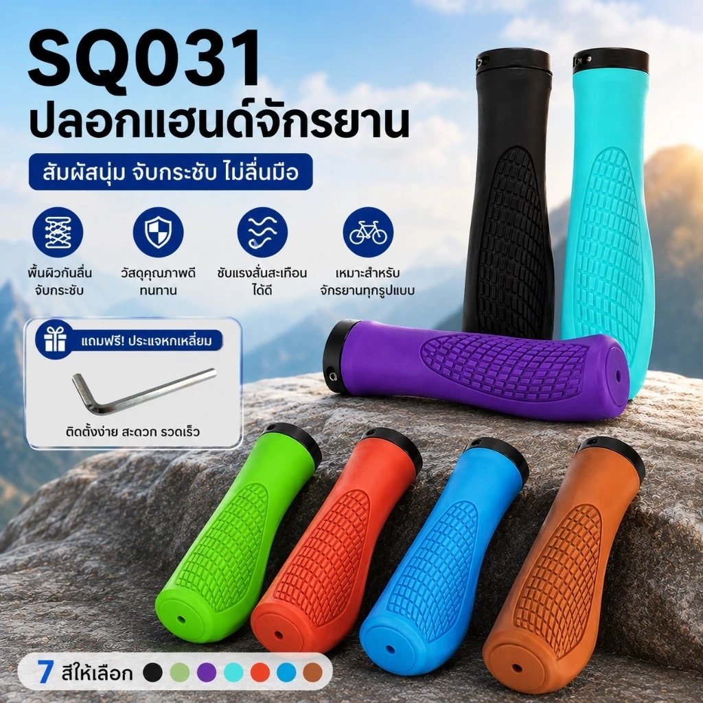 ปลอกแฮนด์จักรยาน MTB กันลื่น จับกระชับ นุ่มสบาย ซับแรงสั่นสะเทือน อะไหล่จักรยาน สำหรับ MTB BMX เสือภูเขา SQ031