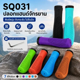 ปลอกแฮนด์จักรยาน MTB กันลื่น จับกระชับ นุ่มสบาย ซับแรงสั่นสะเทือน อะไหล่จักรยาน สำหรับ MTB BMX เสือภูเขา SQ031
