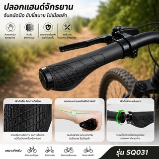 ปลอกแฮนด์จักรยาน MTB กันลื่น จับกระชับ นุ่มสบาย ซับแรงสั่นสะเทือน อะไหล่จักรยาน สำหรับ MTB BMX เสือภูเขา SQ031
