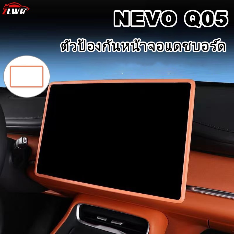 ZLWR เหมาะสําหรับ NEVO Q05 14.6 นิ้วฝาครอบหน้าจอป้องกันการปรับเปลี่ยนภายในกรอบตกแต่งนําทางควบคุมกลางอุปกรณ์รถยนต์