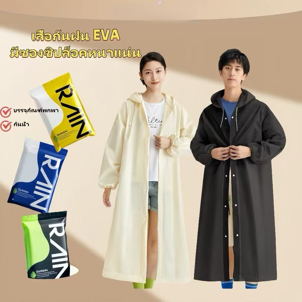 【Letit】เสื้อกันฝน เสื้อกันฝนแฟชั่น PEVA เสื้อกันฝนผู้ใหญ่ ไม่มีรั่ว หนาขึ้น ทน และมีน้ำหนั พับเก็บง่าย