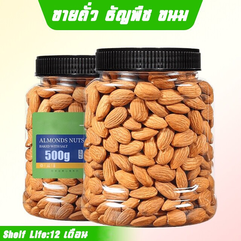 1ปอนด์ Almond เม็ดอัลมอนด์ แอลมอล อัลมอนด์ อัลมอน [พร้อมทาน] เต็มเม็ดใหญ่ เกรด AAA