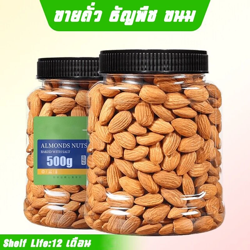 1ปอนด์ Almond เม็ดอัลมอนด์ แอลมอล อัลมอนด์ อัลมอน [พร้อมทาน] เต็มเม็ดใหญ่ เกรด AAA