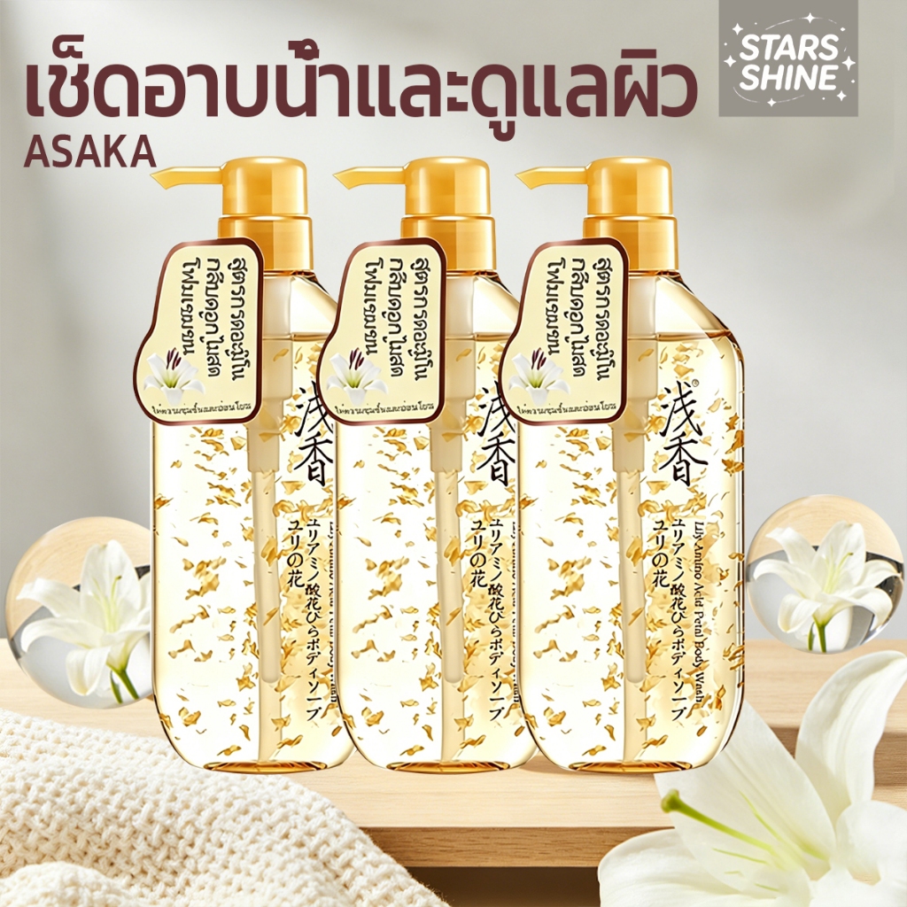 ASAKA สบู่เหลวอาบน้ำ ลิลลี่แท้ อะมิโนแอซิด แพ็คครอบครัว 520g*3 ผิวนุ่ม หอมติดทนนาน