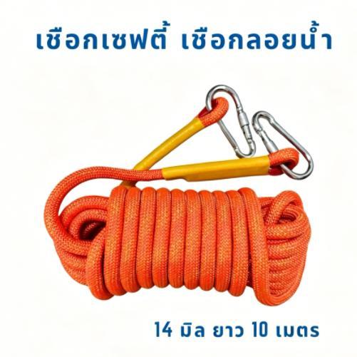 เชือกเซฟตี้ เชือกลอยน้ำมีห่วงหัว-ท้าย ขนาด 14 มิล