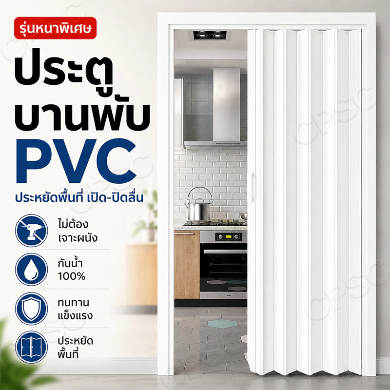 ประตูพับ PVC ประตูพับ ประตูเลื่อน ติดตั้งง่าย ประหยัดพื้นที่ กันน้ำ เบาลื่นไร้เสียง ใช้ได้ทุกที่